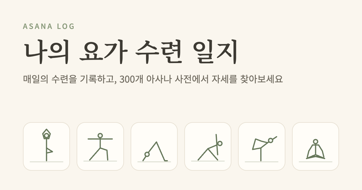Asana Log — 나의 요가 수련 일지